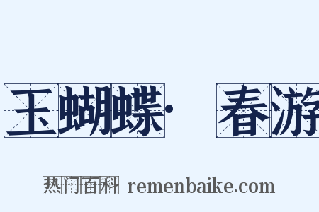 玉蝴蝶·春游是什么意思的图片